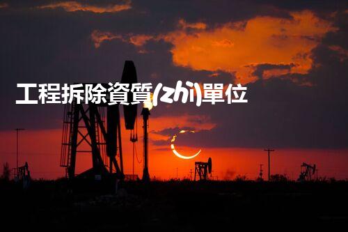 工程拆除資質(zhì)單位：掌握這些，你才能安心拆！